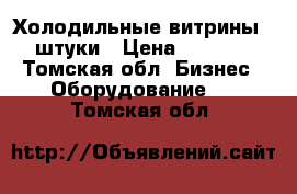 Холодильные витрины 3 штуки › Цена ­ 8 000 - Томская обл. Бизнес » Оборудование   . Томская обл.